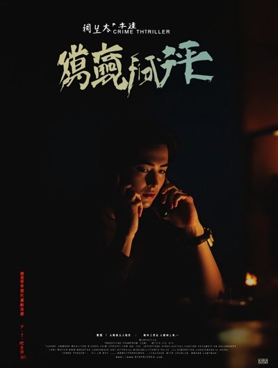 孤注一掷 - 三级影视高清在线观看 孤注一掷 海报封面
